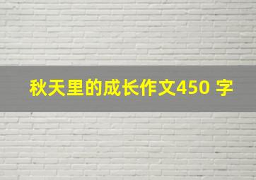 秋天里的成长作文450 字